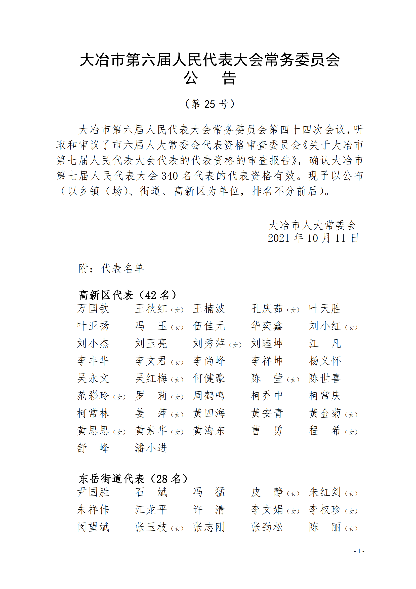 大冶市第六届人民代表大会常务委员会公告第25号