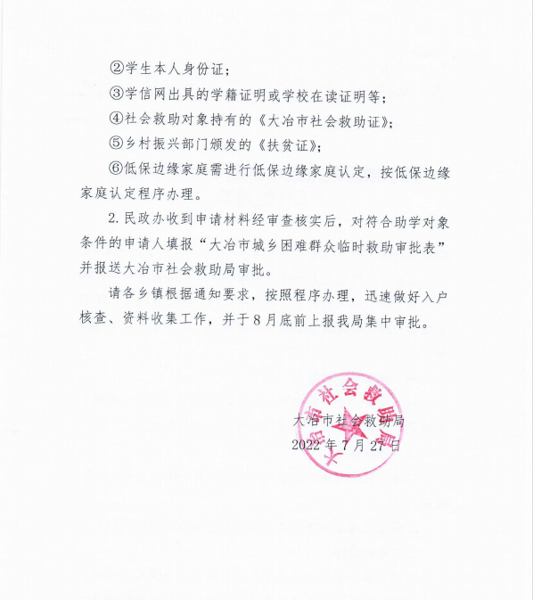 关于做好我市困难家庭子女就学救助工作的通知